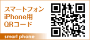 スマートフォン・iPhone用 QRコード